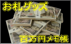 お札グッズ:百万円メモ帳・100万円メモ帳