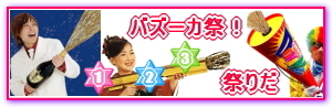 ビッグクラッカー&ジャンボクラッカー
