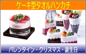 ケーキタオル・ギフトセット&バレンタインデープレゼント