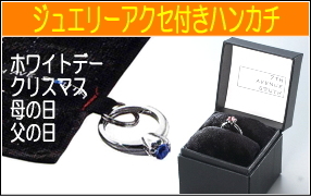 ジュエリータオルハンカチ&ホワイトデープレゼント