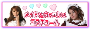 メイドコスチューム