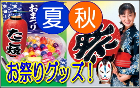 お祭りグッズ・的屋・縁日・子供会