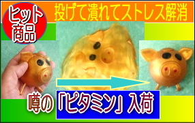 ピタミン:ストレス解消&癒しグッズ