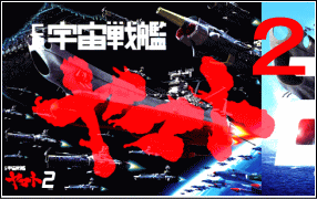 宇宙戦艦ヤマト2タペストリー・ポスター