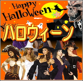 ハロウィンコスチューム・衣装・ハロウィングッズ