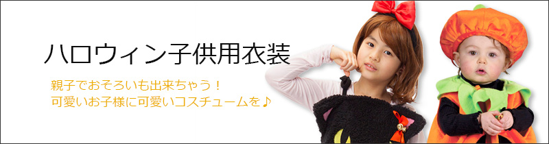 ハロウィンコスチューム・衣装通販・販売【パーティワールド】 | ハロウィン仮装衣装・コスプレコスチューム(子供用/キッズ)