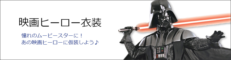 ハロウィンコスチューム・衣装通販・販売【パーティワールド】 | 映画・ハロウィン仮装衣装・コスプレコスチューム