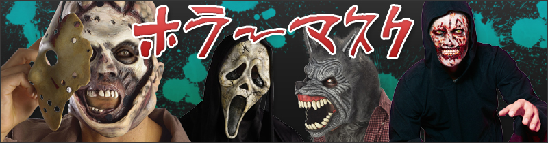 ハロウィンコスチューム・衣装通販・販売【パーティワールド】 | ハロウィン仮装・変装グッズ・コスプレアクセサリー | 頭)ホラーマスク・被り物