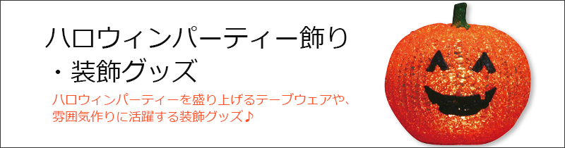 ハロウィンコスチューム・衣装通販・販売【パーティワールド】 | ハロウィンパーティー飾り・装飾グッズ