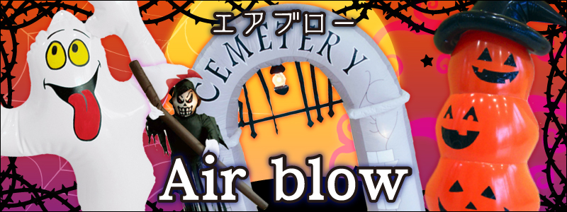 ハロウィンコスチューム・衣装通販・販売【パーティワールド】 | ハロウィンパーティー飾り・装飾グッズ | エアブロー・エアバルーン
