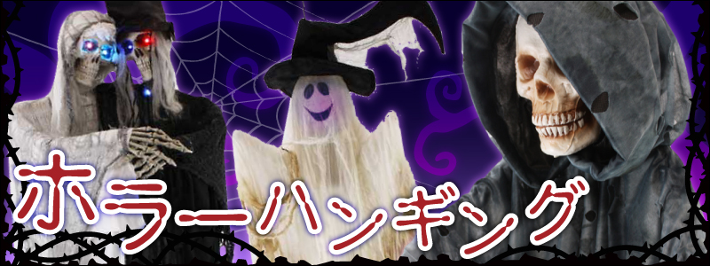 ハロウィンコスチューム・衣装通販・販売【パーティワールド】 | ハロウィンパーティー飾り・装飾グッズ | ホラーハンギング・吊物