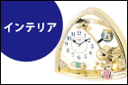 �C���e���A