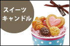 �X�C�[�c�L�����h��