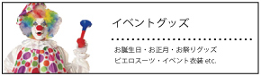 �C�x���g�O�b�Y