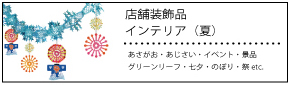 �X�ܑ����i�E�C���e���A(��)