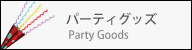 �p�[�e�B�O�b�Y