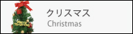�N���X�}�X