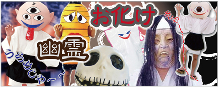 お化け