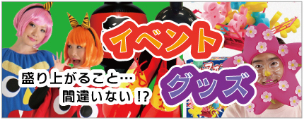 イベントグッズ