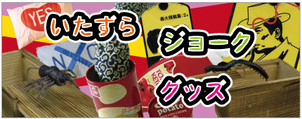 いたずら・ジョークグッズ