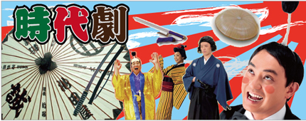 時代劇