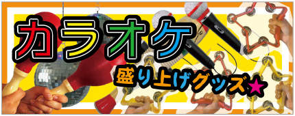 司会・盛り上げ・カラオケグッズ