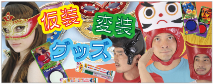 仮装・変装グッズ