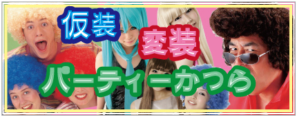 仮装・変装パーティーかつら