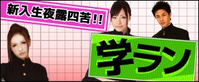 学ラン