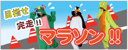 マラソン