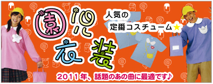 幼稚園児衣装・小学生服