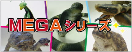 メガシリーズ