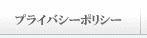 �ץ饤�Х����ݥꥷ