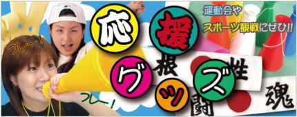 応援グッズ