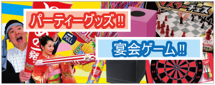 パーティーグッズ・宴会ゲーム