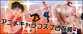 コスプレ