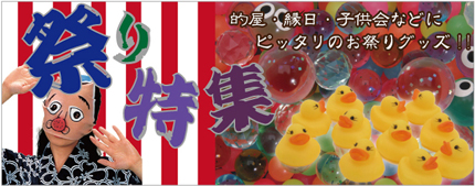 夏祭り秋祭り