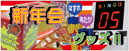 パーティーグッズ・宴会ゲーム
