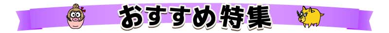 おすすめ特集