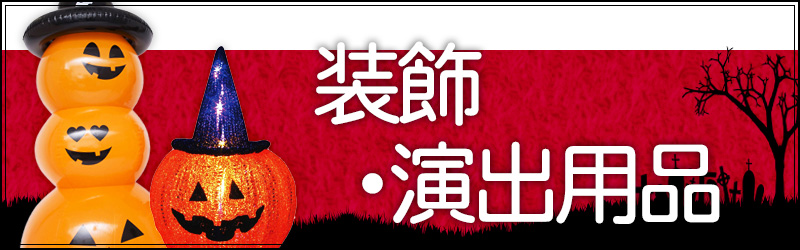装飾・演出