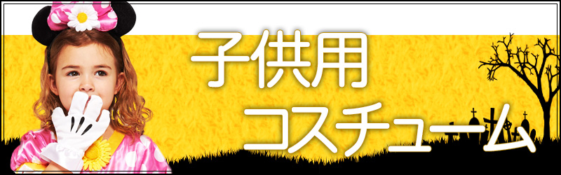子ども用衣装