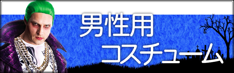男性用衣装
