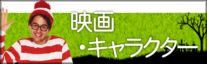 映画衣装