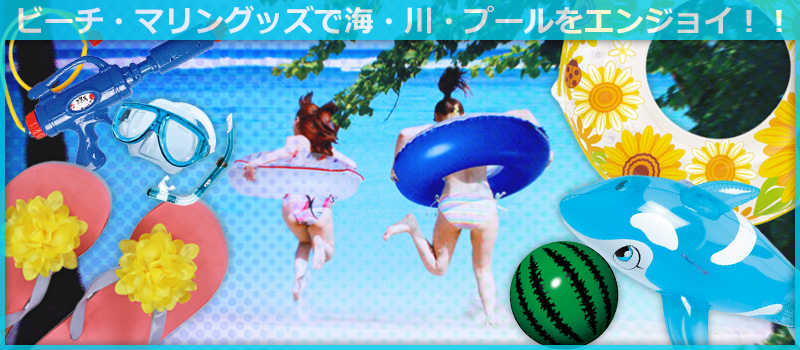ビーチグッズTOP