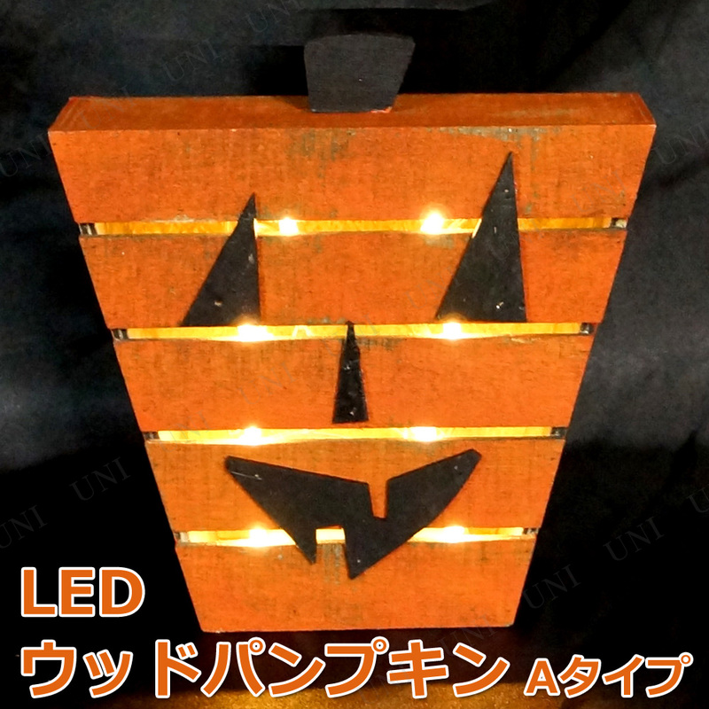 LEDウッドパンプキン(S) Aタイプ 【 インテリア 雑貨 ハロウィン かぼちゃ ライトアップ カボチャ デコレーション 装飾品 飾り ジャック