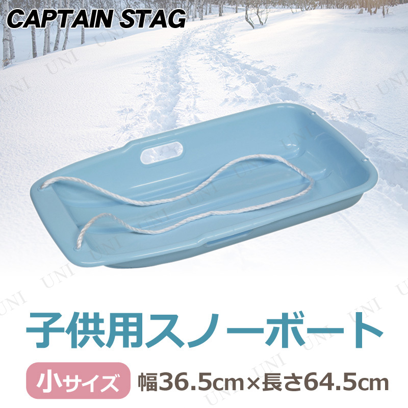 CAPTAIN STAG(キャプテンスタッグ) スノーボート タイプ-1 小 サックス ME-1551 【 そり 雪遊び 玩具 芝遊び おもちゃ ソリ オモチャ 】