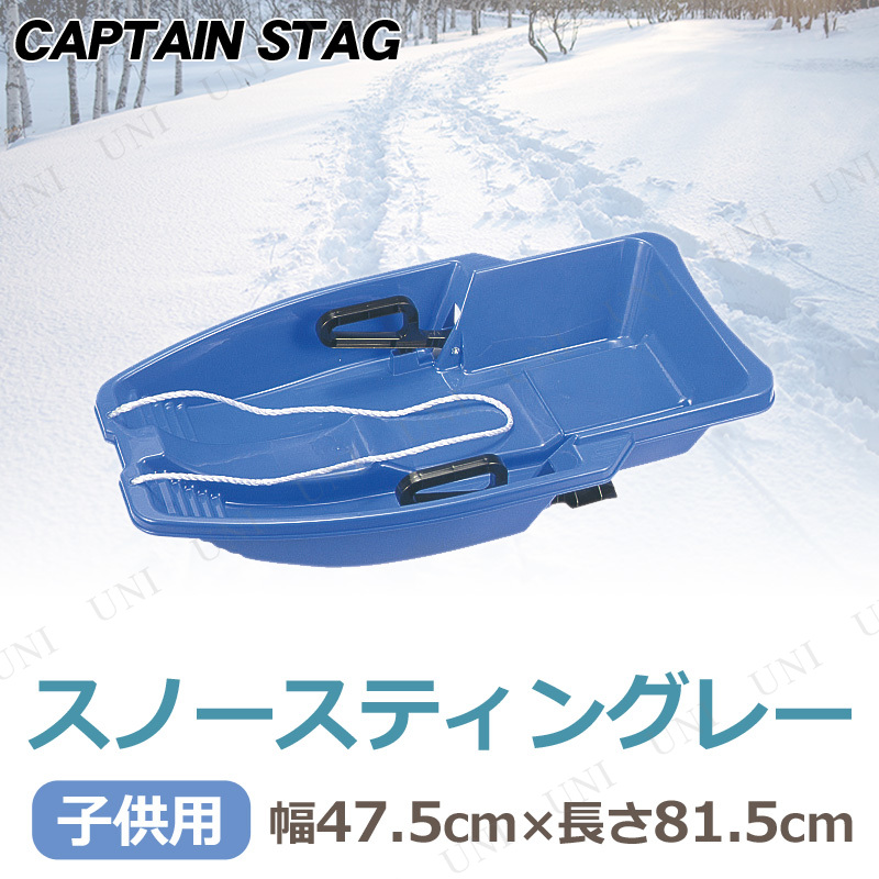 CAPTAIN STAG スノースティングレー ブルー M-1525 (ハンドブレーキ付き) 【 芝遊び そり 玩具 オモチャ 雪遊び おもちゃ ソリ 】