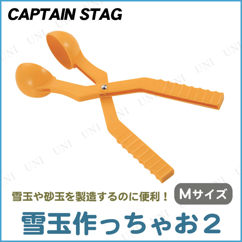 CAPTAIN STAG(キャプテンスタッグ) ゆきだまつくっちゃお2 M イエロー ME-2123 【 玩具 オモチャ おもちゃ 雪遊び 】