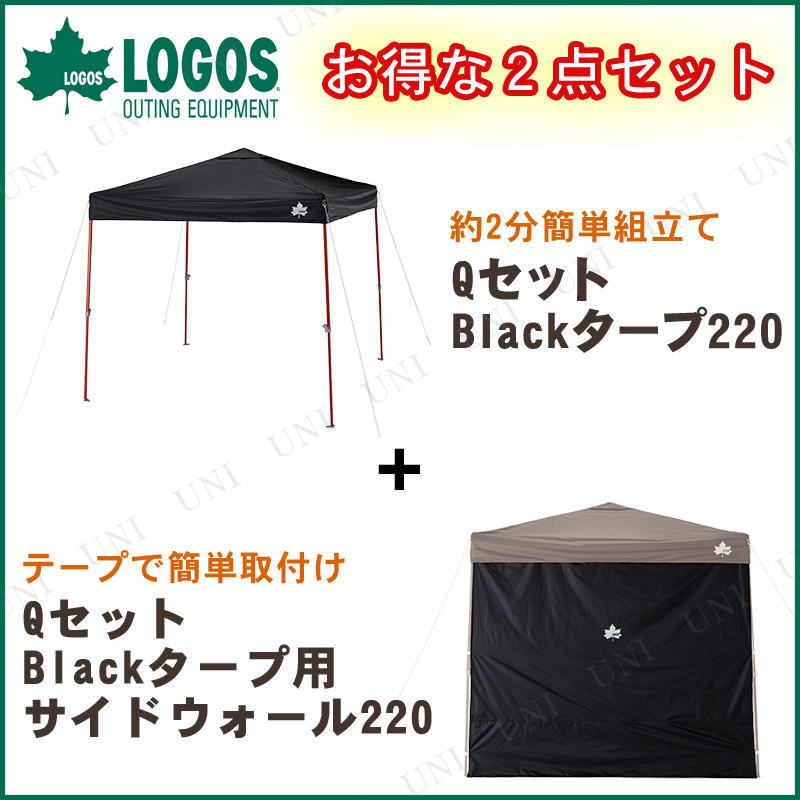 LOGOS(ロゴス) QセットBlackタープ220 + QセットBlackタープ用サイドウォール220 (2点セット) 【 アウトドア テント キャンプ用品 日よ