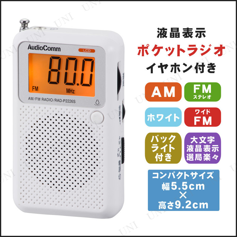 【取寄品】 液晶ポケットラジオ RAD-P2226S-W 【 生活家電 電化製品 防災グッズ 安全グッズ 】